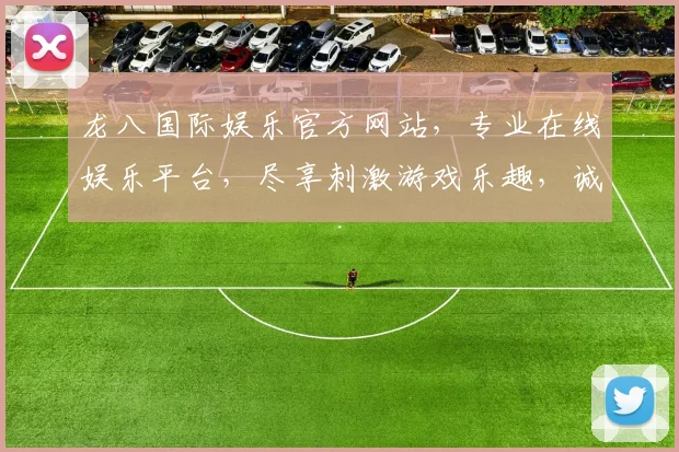 龙八国际娱乐官方网站，专业在线娱乐平台，尽享刺激游戏乐趣，诚邀体验，安全可靠