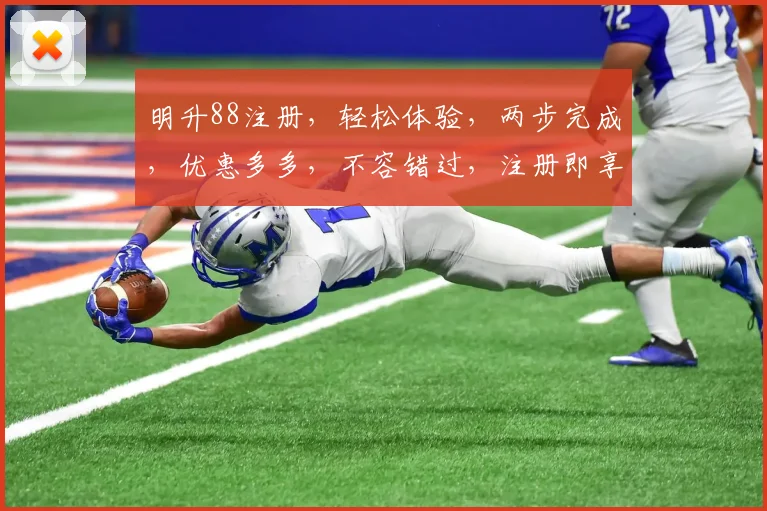明升88注册，轻松体验，两步完成，优惠多多，不容错过，注册即享
