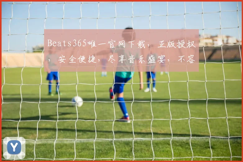 Beats365唯一官网下载，正版授权，安全便捷，尽享音乐盛宴，不容错过