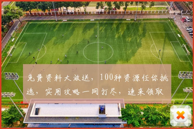 免费资料大放送，100种资源任你挑选，实用攻略一网打尽，速来领取