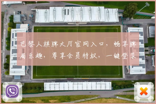 巴黎人棋牌大厅官网入口，畅享牌局乐趣，尊享会员特权，一键登录，三步畅玩