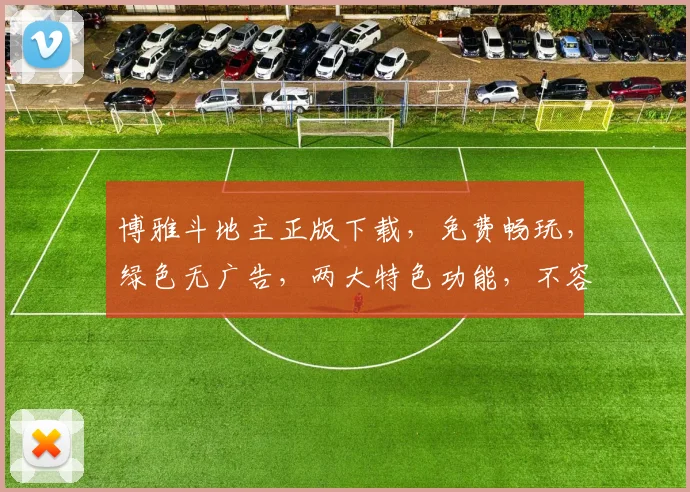 博雅斗地主正版下载，免费畅玩，绿色无广告，两大特色功能，不容错过，立即下载