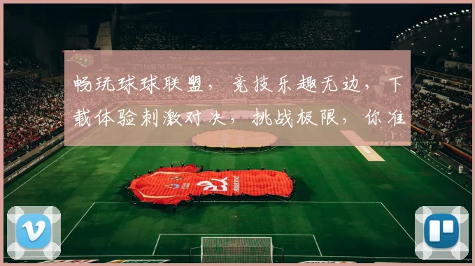 畅玩球球联盟，竞技乐趣无边，下载体验刺激对决，挑战极限，你准备好了吗