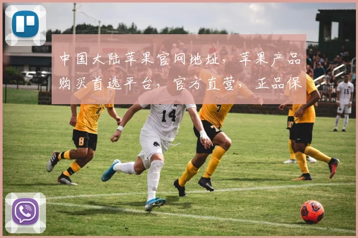 中国大陆苹果官网地址，苹果产品购买首选平台，官方直营，正品保障，三重惊喜等你来