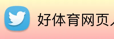 好体育网页入口 Logo
